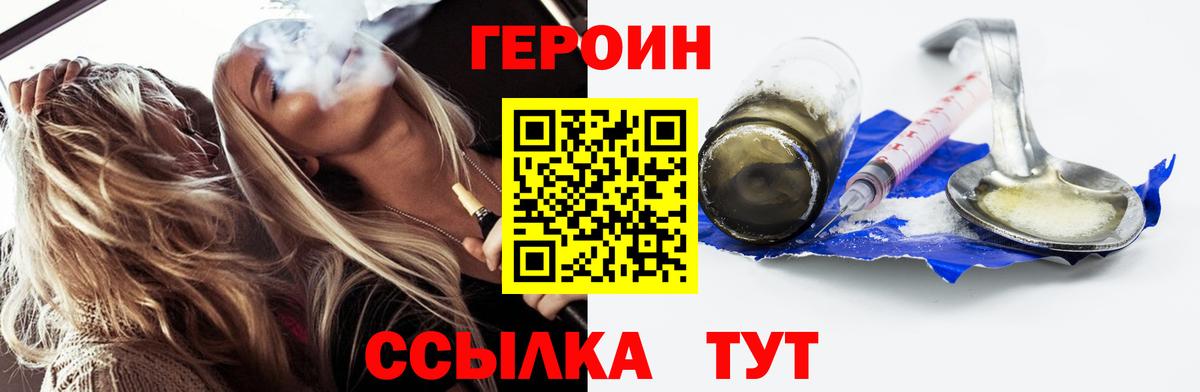 ГЕРОИН VHQ  Вход с VPN  Героин  Канаш 